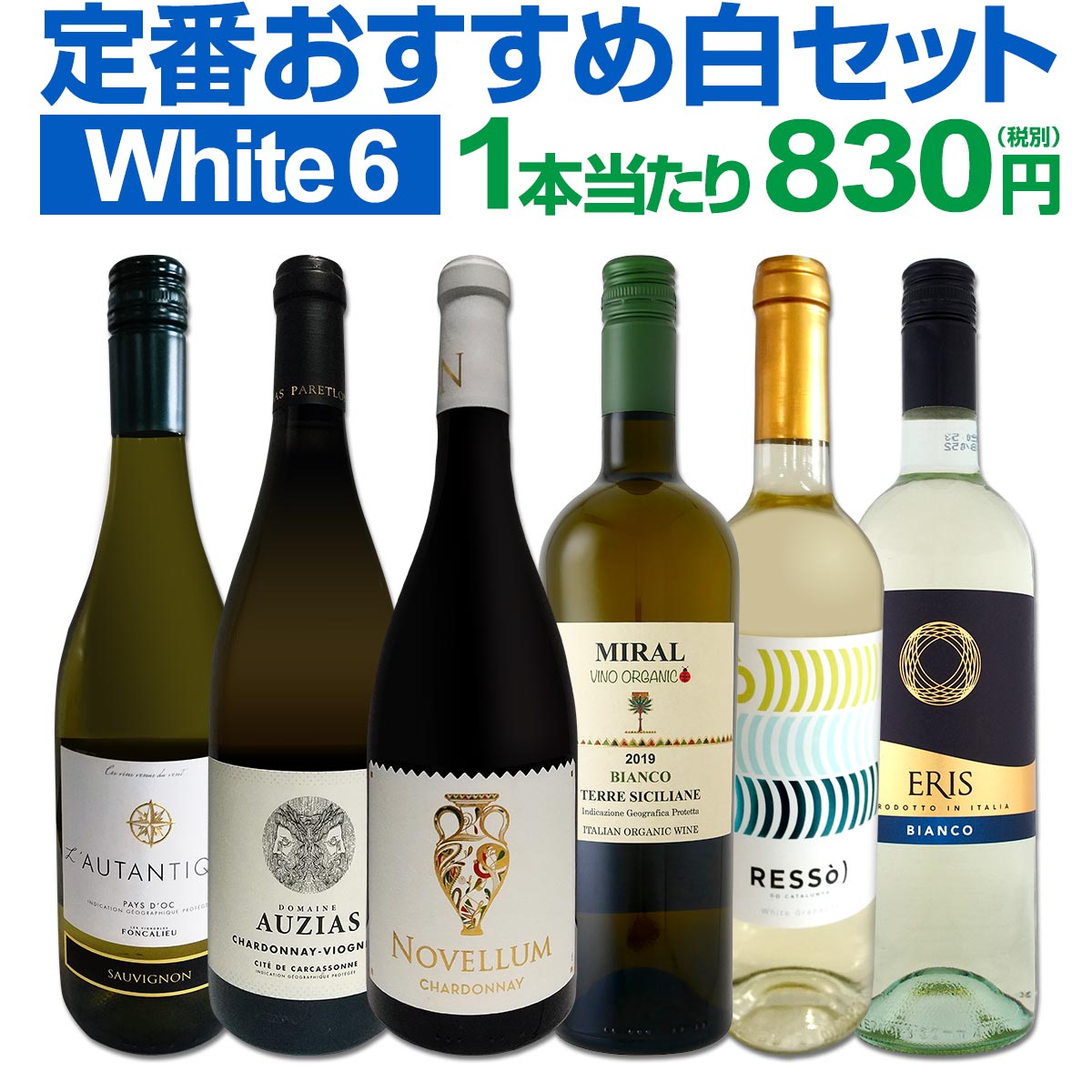 白ワインセット 【送料無料】第162弾！採算度外視の謝恩企画！当店厳選！特大感謝の大満足白ワイン 6本セット！ワインセット 金賞ワイン 飲み比べ 詰め合わせ ギフト プレゼント 贈り物