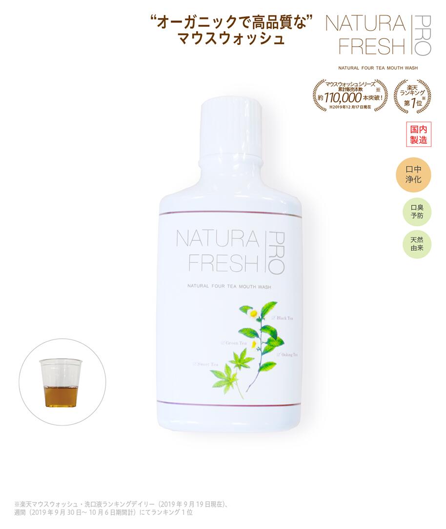 NATURA FRESH PRO（ナチュラフレッシュプロ） 500mL|＼ドクターズチョイス 正規品：★楽天ショップ唯一の正規代理店★／＼お茶のカテキンパワーで口臭予防 口臭対策／マウスウォッシュ ナチュプロ ナチュラル 洗口液 天然由来 マスク 子供 低刺激 カテキン プロポリス