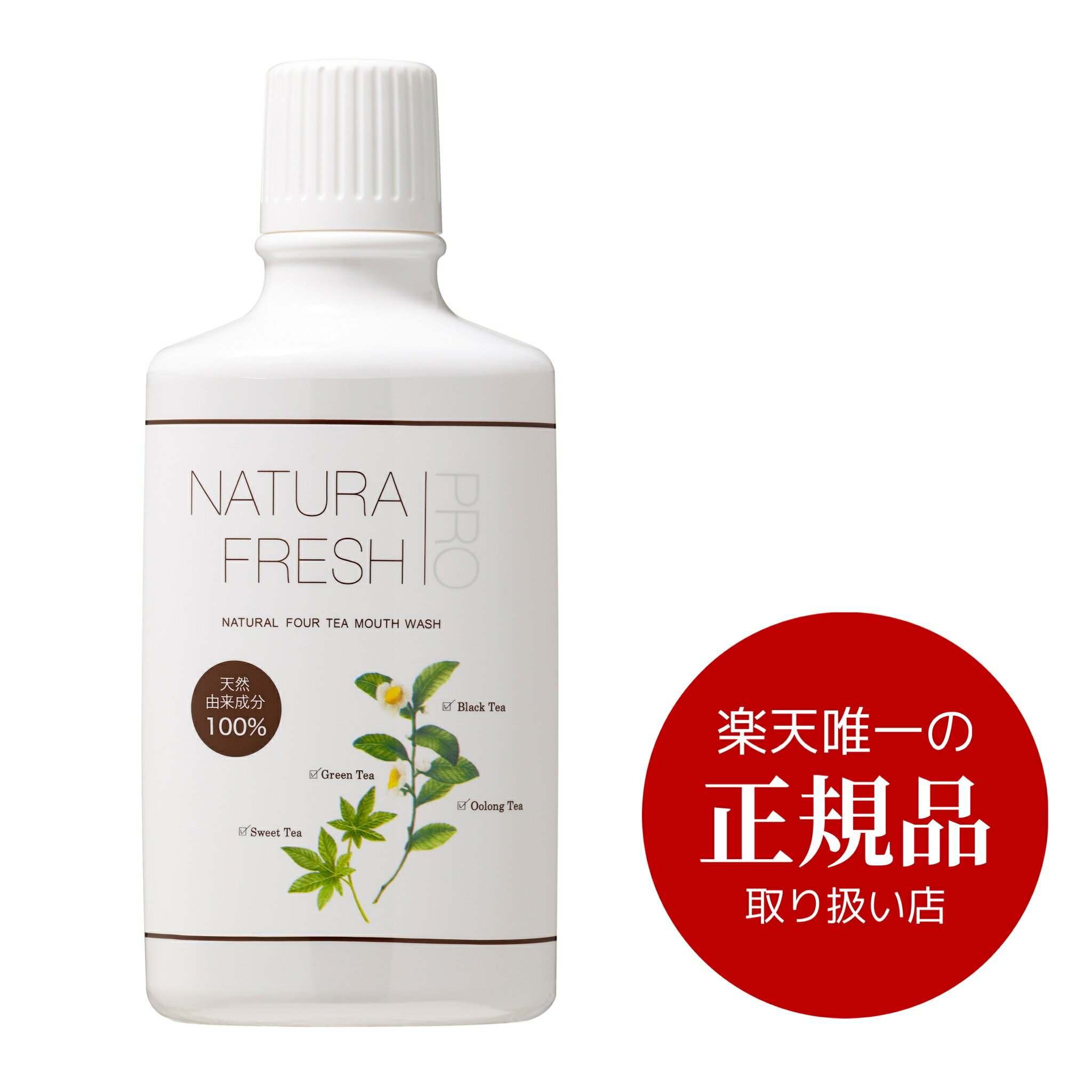 NATURA FRESH PRO ナチュラフレッシュプロ お茶と天然由来100% 500mL＼ドクターズチョイス 正規品：★楽天ショップ唯一の正規代理店★／＼お茶のカテキンパワーで口臭予防 口臭対策／マウスウォ…