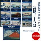 【メール便対応】葛飾北斎 浮世絵 マグネット 冨嶽三十六景 78mm×53mm 全10種類 日本製［北斎 HOKUSAI 北斎 名画 名作 絵画 富嶽三十六景 浮世絵 アート 磁石 Magnet グッズ コレクション インテリア 雑貨 日本土産 お土産 プレゼント ギフト］