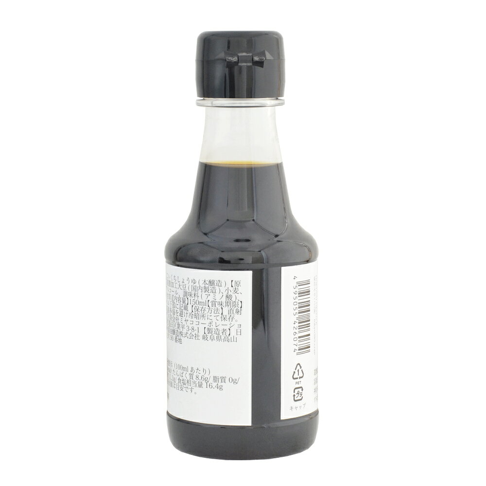 飛騨醤油 北斎デザインボトル 本醸造醤油 150ml 飛騨高山 木桶仕込み 葛飾北斎 冨...