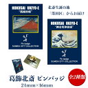 【メール便対応】葛飾北斎 ピンバッジ（ピンズ） 全2種［HOKUSAI 北斎 冨嶽三十六景 富嶽三十六景 赤富士 浪裏 浮世絵 名画 名作 グッズ 飾る コレクション インテリア ユニーク 雑貨 アート おしゃれ お土産 プレゼント］