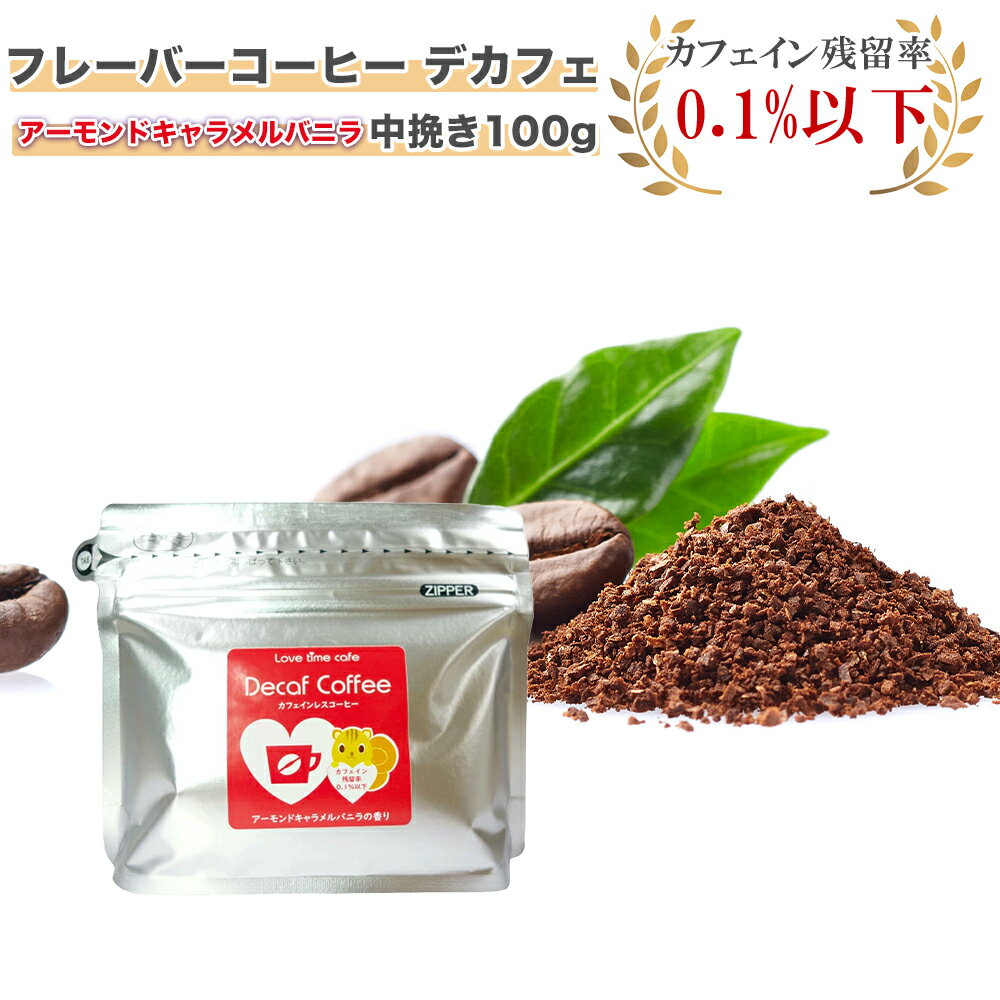 ラブタイムカフェ(lovetimecafe) デカフェ アーモンドキャラメルバニラ 中挽き 100g 【デカフェ コーヒ..