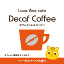 ラブタイムカフェ(lovetimecafe) デカフェ ヘーゼルナッツ 中挽き100g【デカフェ コーヒー カフェインレス ギフト 珈琲 カフェ ノンカフェイン カフェインレスコーヒー デカフェ(カフェインレスコーヒー) フレーバー珈琲 フレーバーコーヒー】 2