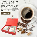 【ギフト箱入り】 カフェインレスコーヒー(ドリップバッグ:10杯分)【あす楽 カフェインレス 珈琲 DECAF ノンカフェイン ドリップ ドリップコーヒー コー...