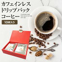 【ギフト箱入り】 カフェインレスコーヒー（ドリップバッグ：10杯分）【あす楽 カフェインレス 珈琲 DECAF ノンカフェイン ドリップ ドリップコーヒー コーヒーギフト コロンビア豆 lovetimecafe ラブタイムカフェ プレゼント ギフト 出産祝い 御祝 内祝い】