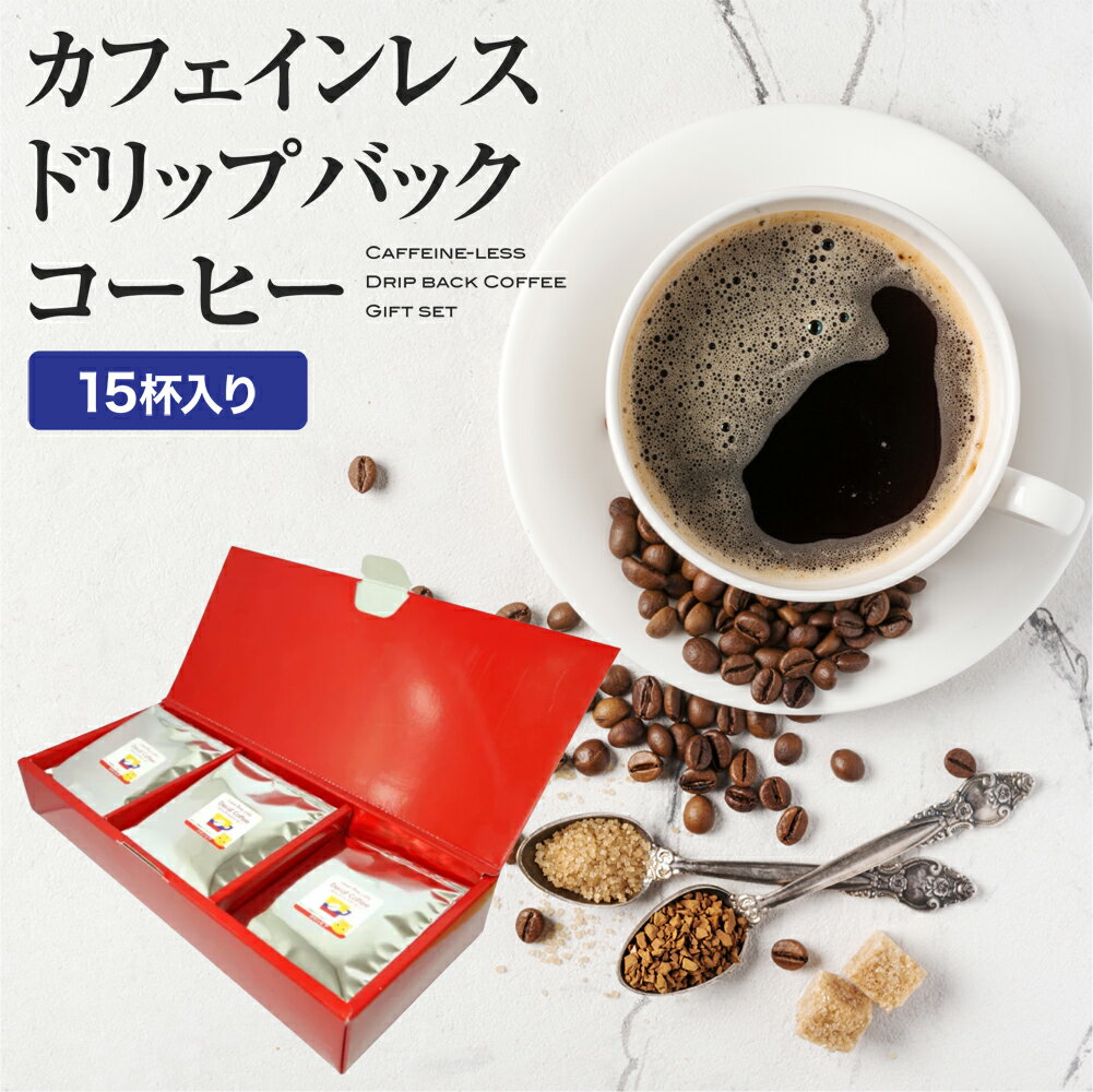 【ギフト箱入り】 カフェインレスコーヒー（ドリップバッグ：15杯分）【あす楽 カフェインレス 珈琲 DECAF ノンカフェイン ドリップ ドリップコーヒー コーヒーギフト コロンビア豆 lovetimecafe ラブタイムカフェ プレゼント ギフト 出産祝い 御祝 内祝い】