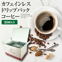 【ギフト箱入り】 カフェインレスコーヒー（ドリップバッグ：30杯分）【あす楽 カフェインレス 珈琲 DECAF ノンカフェイン ドリップ ドリップコーヒー コーヒーギフト コロンビア豆 lovetimecafe ラブタイムカフェ プレゼント ギフト 出産祝い 御祝 内祝い】