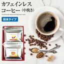 【ギフト箱入り】 ラブタイムカフェ(lovetimecafe) カフェインレスコーヒー（100g）1個とお好きなカフェインレスコーヒー（フレーバーコーヒー100g）1個【あす楽 カフェインレス 珈琲 フレーバーコーヒー コーヒーギフトプレゼント ギフト 出産祝い 御祝 内祝い】