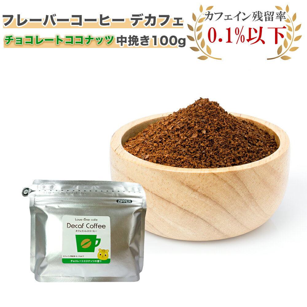 ラブタイムカフェ(lovetimecafe) デカフェ チョコレートココナッツ 中挽き 100g【デカフェ コーヒー カ..