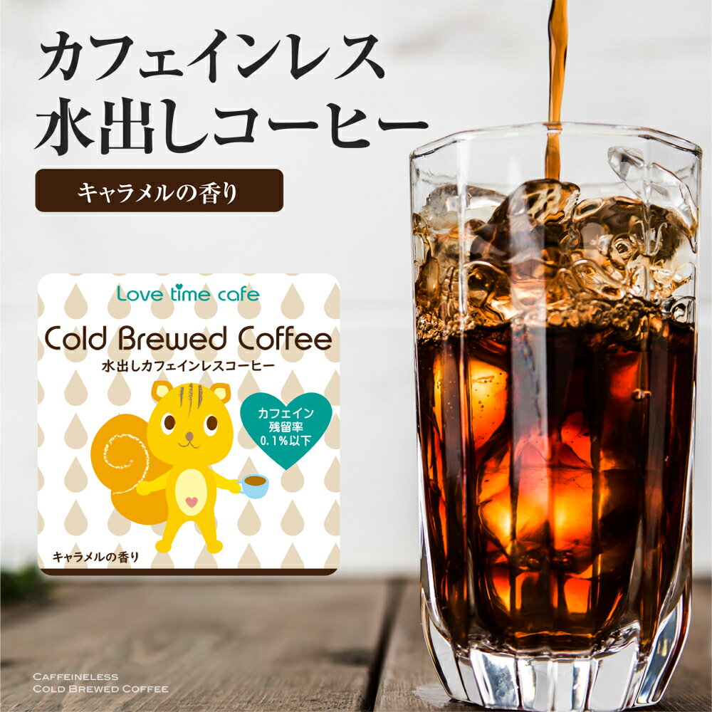 水出しカフェインレスコーヒー（キャラメル）30g×4パック【フレーバーコーヒー 水出し珈琲 コールドブ..