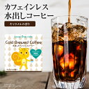 ラブタイムカフェのカフェインレスコーヒーは、世界一厳しいと言われているヨーロッパ基準である「カフェイン残留率0.1％以下」を満たしています。その為、「カフェインを控えている方」、「妊娠中・授乳中のマタニティママ」、「カフェインを摂取すると眠...