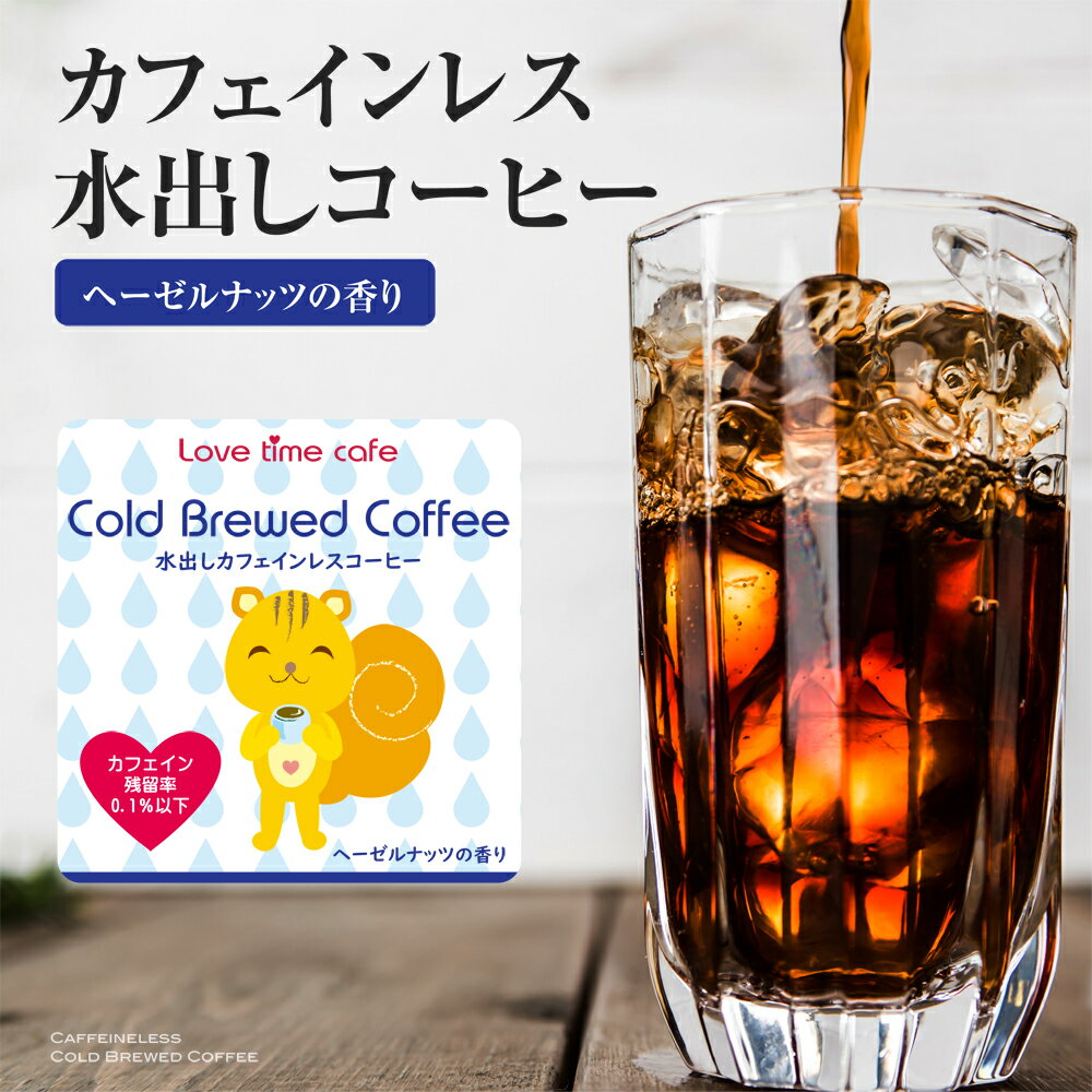 水出しカフェインレスコーヒー（ヘーゼルナッツ）30g×4パック【フレーバーコーヒー 水出し珈琲 コール..