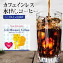 水出しカフェインレスコーヒー（ヘーゼルナッツ）30g×4パック【フレーバーコーヒー 水出し珈琲 コールドブリューコーヒー カフェインレス DECAF コロンビア豆 lovetimecafe ラブタイムカフェ プレゼント ギフト 出産祝い お土産 内祝い 贈り物】