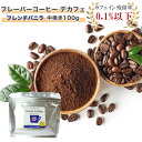 カフェインレスコーヒー（予算3000円以内） ラブタイムカフェ(lovetimecafe) デカフェ フレンチバニラ 中挽き 100g 【デカフェ コーヒー カフェインレス ギフト 珈琲 カフェ ノンカフェイン カフェインレスコーヒー デカフェ(カフェインレスコーヒー) フレーバー珈琲 フレーバーコーヒー 内祝い 贈り物】