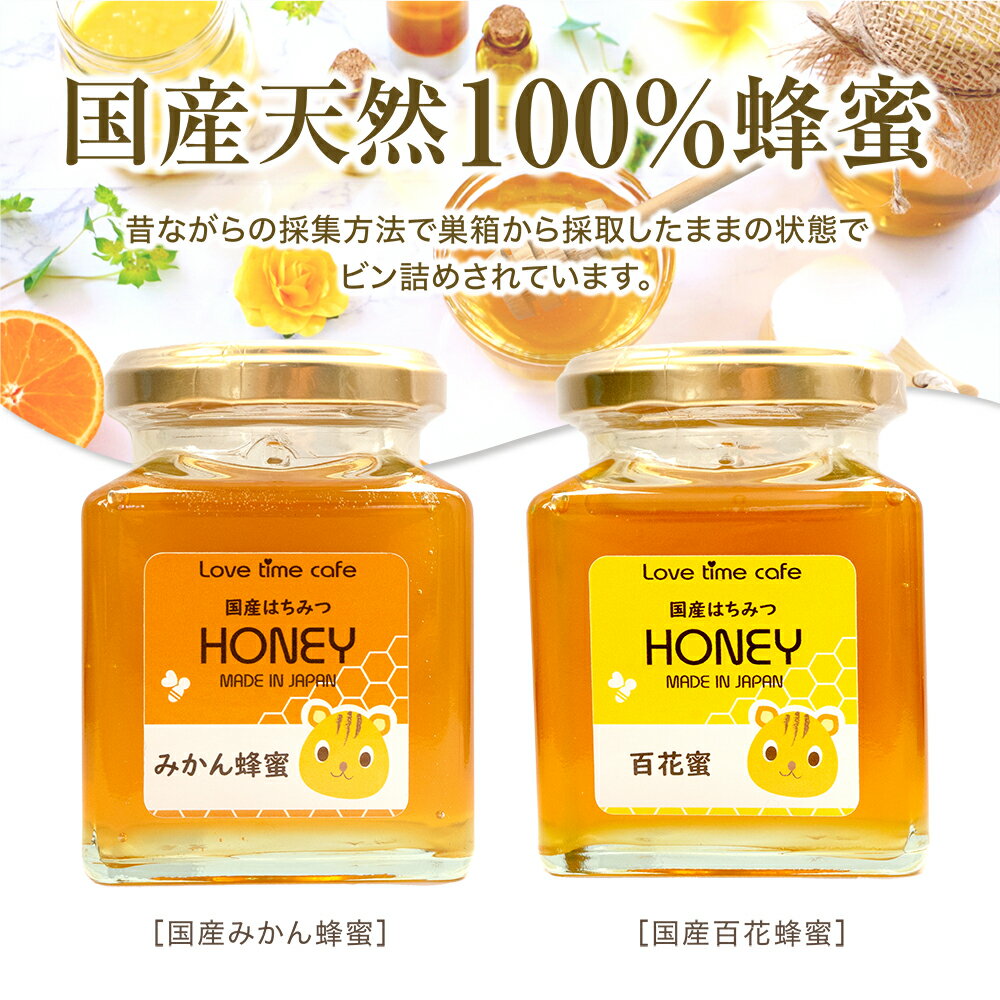 【食べ比べ・送料無料】国産みかん蜂蜜（和歌山県産）200gと国産百花蜜（岐阜県産）200g【国産蜂蜜 国産はちみつ 瓶タイプ 天然はちみつ 純粋はちみつ 蜜柑蜂蜜 ラブタイムカフェ プレゼント ギフト 贈り物 お歳暮 お中元】