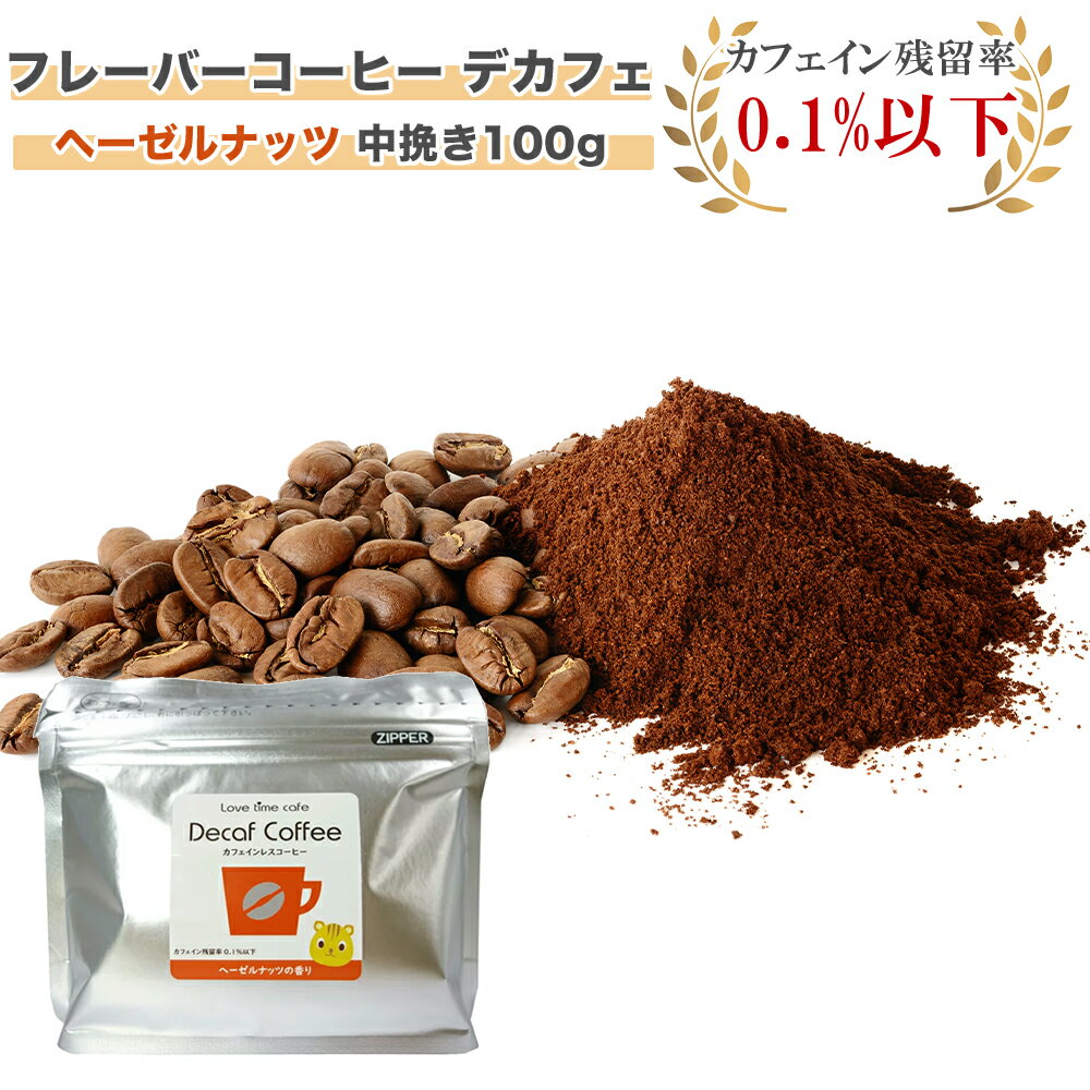 ラブタイムカフェ(lovetimecafe) デカフェ ヘーゼルナッツ 中挽き100g【デカフェ コーヒー カフェインレス ギフト 珈琲 カフェ ノンカフェイン カフェインレスコーヒー デカフェ(カフェインレスコーヒー) フレーバー珈琲 フレーバーコーヒー】