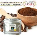 カフェインレスコーヒー（予算3000円以内） ラブタイムカフェ(lovetimecafe) デカフェ メープルチョコレート 中挽き 100g 【デカフェ コーヒー カフェインレス ギフト 珈琲 カフェ ノンカフェイン カフェインレスコーヒー デカフェ(カフェインレスコーヒー) フレーバー珈琲 フレーバーコーヒー】