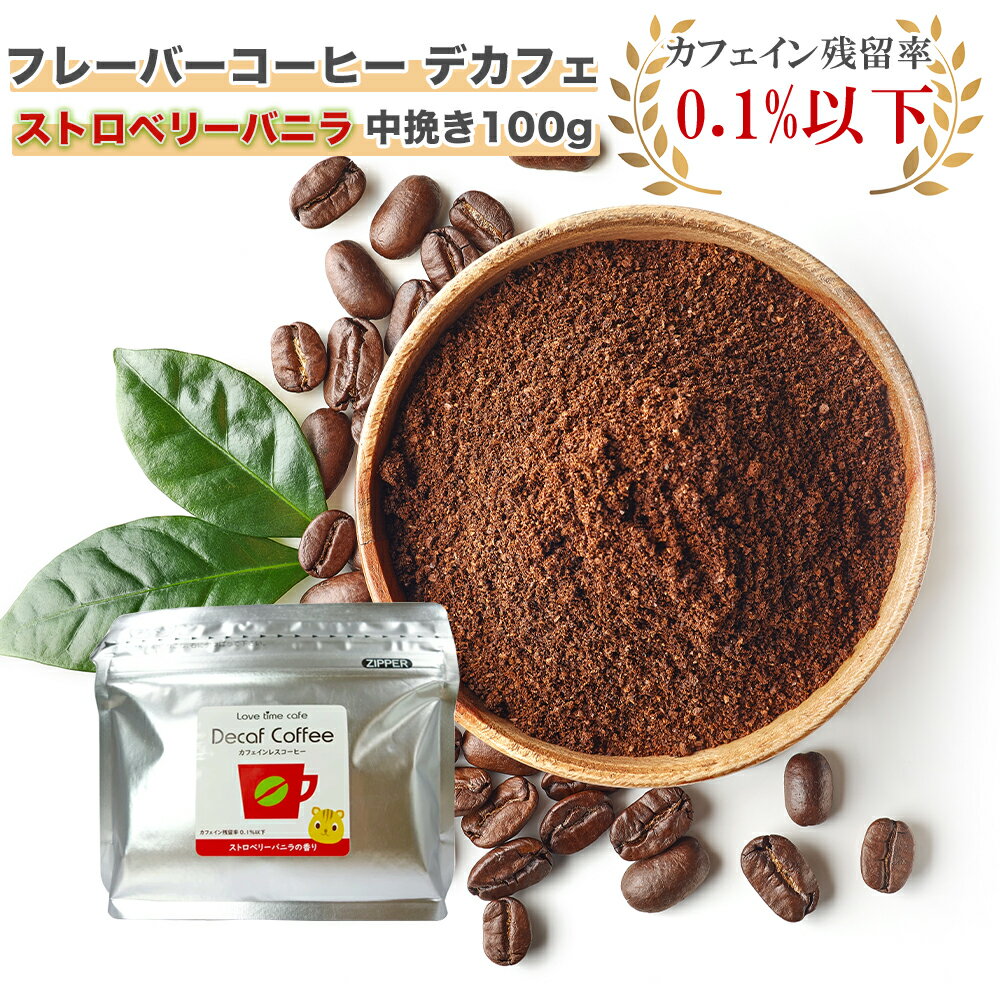 ラブタイムカフェ(lovetimecafe) デカフェ ストロベリーバニラ 中挽き100g【デカフェ コーヒー カフェインレス ギフト 珈琲 カフェ ノンカフェイン カフェインレスコーヒー デカフェ(カフェインレスコーヒー) フレーバー珈琲 フレーバーコーヒー】