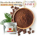 ラブタイムカフェ(lovetimecafe) デカフェ ストロベリーバニラ 中挽き100g【デカフェ コーヒー カフェインレス ギフト 珈琲 カフェ ノンカフェイン カフェインレスコーヒー デカフェ(カフェインレスコーヒー) フレーバー珈琲 フレーバーコーヒー】