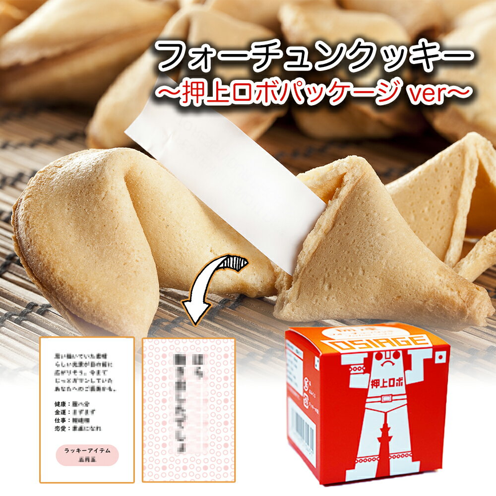 開運押上ロボ フォーチュンクッキー おみくじ入り開運焼菓子［おみくじ 辻占 グッズ ロボット プチギフト かわいい お返し おみくじせんべい おみくじクッキー プレゼント お土産 東京土産 旅行 帰省 手土産 バレンタイン ホワイトデー イベント景品 配る用お菓子］