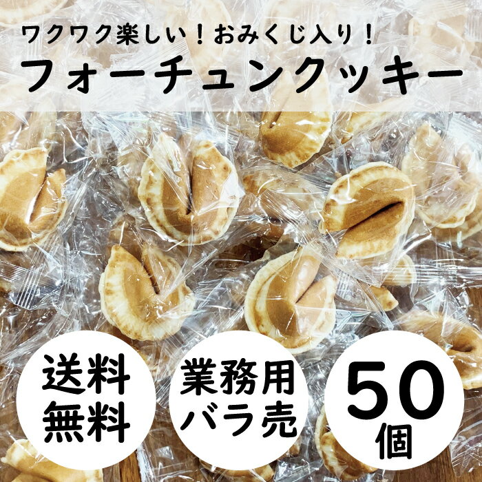 【業務用・送料無料・50個バラ売り】フォーチュンクッキー［個包装 お菓子 大量 お徳用 大容量 バラ売り 景品 文化祭 学園祭 焼菓子 おみくじ煎餅 おみくじクッキー 辻占 子ども会 祭り イベント 配る用 バラまき 常温 おみくじせんべい］