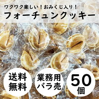 フォーチュンクッキー［個包装 お菓子 大量 お徳用 大容量 バラ売り 景品 文化祭 学園祭 焼菓子 おみくじ煎餅 おみくじクッキー 辻占 子ども会 祭り イベント 配る用 バラまき 常温 おみくじせんべい］