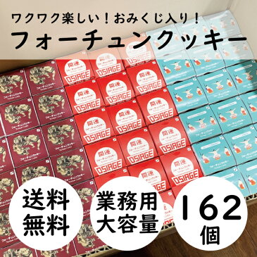 【業務用・送料無料・162個セット】フォーチュンクッキー［個包装 お菓子 大量 お徳用 大容量 箱入り 景品 文化祭 学園祭 焼菓子 おみくじ煎餅 おみくじクッキー 辻占 子ども会 祭り イベント 配る用 バラまき 常温 おみくじせんべい］