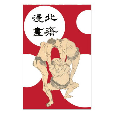 北斎漫画 ポチ袋 相撲 2枚入り【葛飾北斎 HOKUSAI 相撲 すもう SUMO スージョ 女子 オリジナル グッズ 力士 観戦 おしゃれ 可愛い かわいい お年玉 お車代 おもしろ ミニ封筒 応援 イラスト プレゼント】