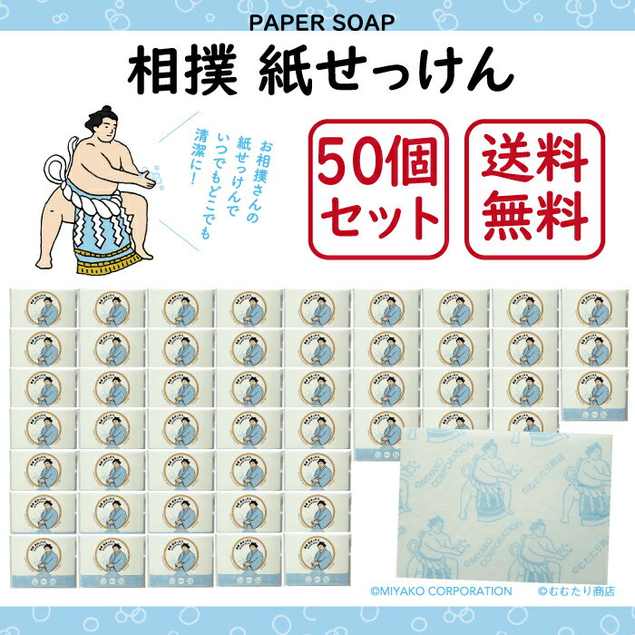 楽天TOKYO MIYAKO（東京みやこ）【まとめ買い・送料無料・50個セット】相撲紙せっけん 50枚入り グリーンフローラルの香り［紙石鹸 日本製 手洗い 持ち運び 外出先 プチギフト プレゼント かわいい せっけん お相撲さん 横綱 力士 グッズ ペーパーソープ ノベルティ おしゃれ 大容量 イベント景品］