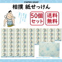 【まとめ買い 送料無料 50個セット】相撲紙せっけん 50枚入り グリーンフローラルの香り［紙石鹸 日本製 手洗い 持ち運び 外出先 プチギフト プレゼント かわいい せっけん お相撲さん 横綱 力士 グッズ ペーパーソープ ノベルティ おしゃれ 大容量 イベント景品］