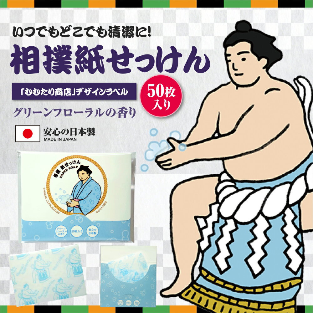 相撲紙せっけん 50枚入り グリーンフローラルの香り［紙石鹸 日本製 手洗い 持ち運び 外出先 かわいい せっけん お相撲さん 横綱 力士 グッズ ペーパーソープ おしゃれ プチギフト プレゼント］のサムネイル