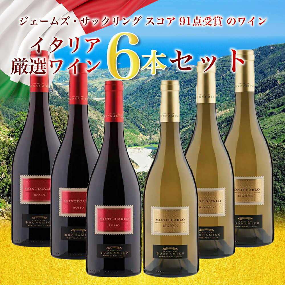 イタリアワイン 送料無料 ワインセット 6本 20％OFF イタリア 赤ワイン 白ワイン ブオナミコ モンテカルロ飲み比べ まとめ買い お買い得 イタリア トスカーナ ワイン 飲み比べセット 辛口 BUONAMICO wine ブオナミーコ 箱入り 家飲み パーティー ギフト プレゼント