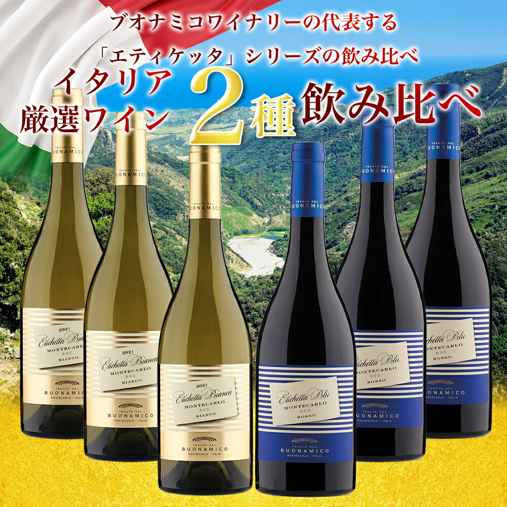 送料無料 ワインセット 6本 20％OFF イタリア 赤ワイン 白ワイン ブオナミコ エティケッタ飲み比べ まとめ買い お買い得 イタリア トスカーナ ワイン フルボディ フルーティー 辛口 BUONAMICO wine ブオナミーコ 箱入り 家飲み パーティー ギフト プレゼント