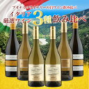 送料無料 ワインセット 6本 20%OFF イタリア ブオナミコ 白ワイン飲み比べまとめ買い お買い得 白ワイン イタリア トスカーナ ワイン 辛口 すっきり ...