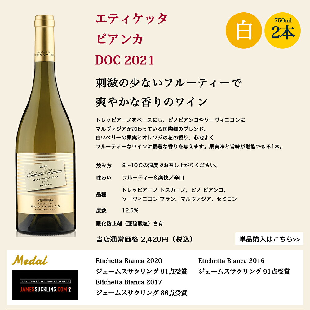 送料無料 ワインセット 6本 20％OFF イタリア ブオナミコ 白ワイン飲み比べまとめ...