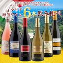 送料無料 ワインセット 6本 20%OFF イタリア ブオナミコ 赤ワイン・白ワイン・ロゼワイン飲み比べまとめ買い お買い得 イタリア トスカーナ ワイン ミディアムボディ 辛口 飲み比べセット BUONAMICO wine ブオナミーコ 箱入り 家飲み パーティー ギフト プレゼント