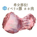 【冷凍】イベリコ豚　ホホ肉＜スペイン産＞【1P＝2枚　約250-300g】【冷凍品/冷蔵・常温商品との同梱不可】