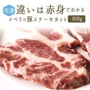 【冷凍】イベリコ豚　肩肉　ステーキ　焼き肉　BBQ　＜スペイン産＞【約200g】【冷凍品/冷蔵・常温商品との同梱不可】