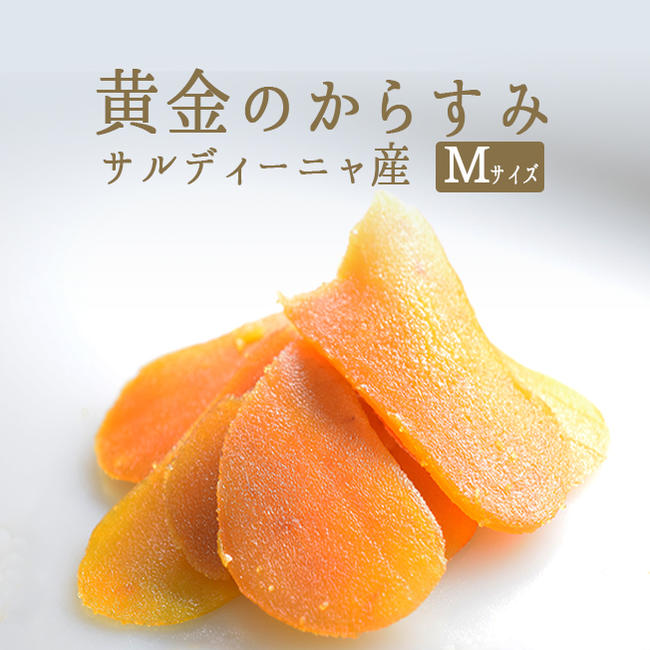 からすみ カラスミ(ボッタルガ)ボラ Mサイズ【約170-200g】<イタリアサルデーニャ産>【¥3,820/100g当たり再計算】【冷蔵品】