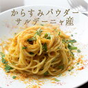 からすみ　カラスミ（ボッタルガ）パウダー＜イタリアサルディーニャ産＞【100g】【冷蔵品】《あす楽》