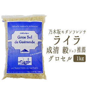 《あす楽》ゲランドの塩　グロセル　（粗塩）　塩　ゲランド　＜フランス　ブルターニュ産＞【1kg】【常温品】【常温/冷蔵混載可】