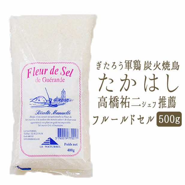 《あす楽》ゲランドの塩　フルール・ド・セル（塩の花）塩　ゲランド＜フランス　ブルターニュ＞【500g】【常温品】【常温/冷蔵混載可】 1