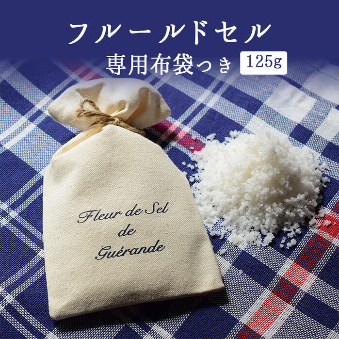 《あす楽》◆ゲランドの塩　フルール・ド・セル（塩の花）塩　ゲランド　＜フランス　ブルターニュ＞【125g】【常温品】【常温/冷蔵混載..