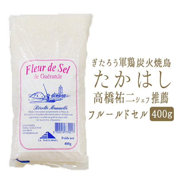 《あす楽》ゲランドの塩　フルール・ド・セル（塩の花）塩　ゲランド＜フランス　ブルターニュ＞【500g】【常温品】【常温/冷蔵混載可】