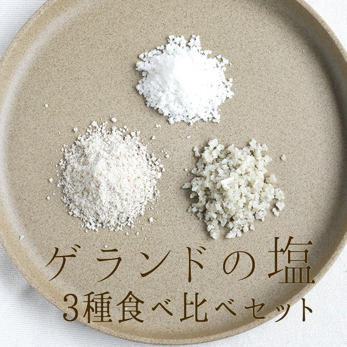 《あす楽》【食べ比べ】フランス ゲランドの塩 3種セット グロセル(粗塩) フルールドセル セルファン 【3種×各50g】【常温品】【常温/冷蔵混載可】