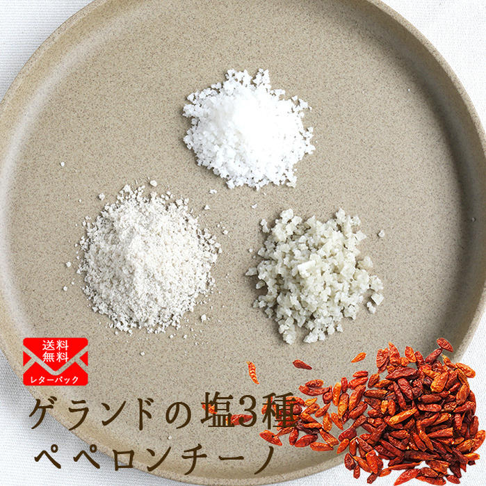 ★P5倍 20日20時-27日1:59まで★ 《送料無料 ゆうパケット》フランス ゲランドの塩 3種 【各50gX3種】 ペペロンチーノ 【25g】(唐辛子)イ...