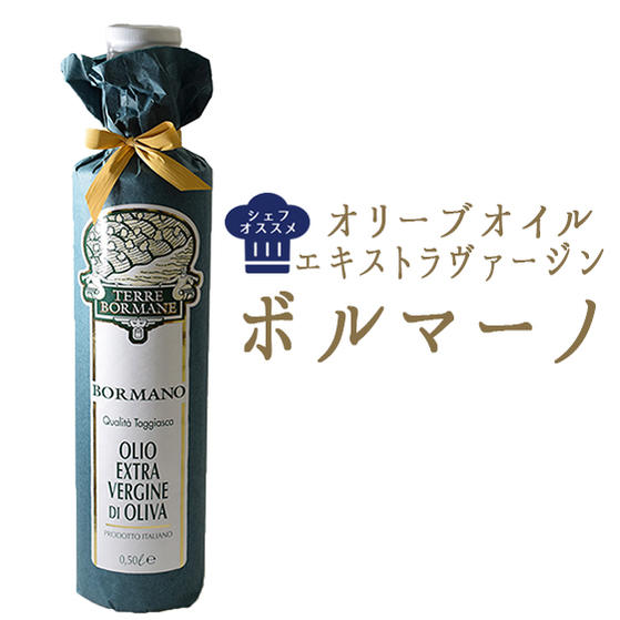 《あす楽》オリーブオイル　エキストラバージン　ボルマーノ　エキストラヴァージンオリーブオイル　olive oil＜イタリア産＞【500ml】【常温品】【常温/冷蔵混載可】【CASA　OLEARIA　TAGGIASCA社】