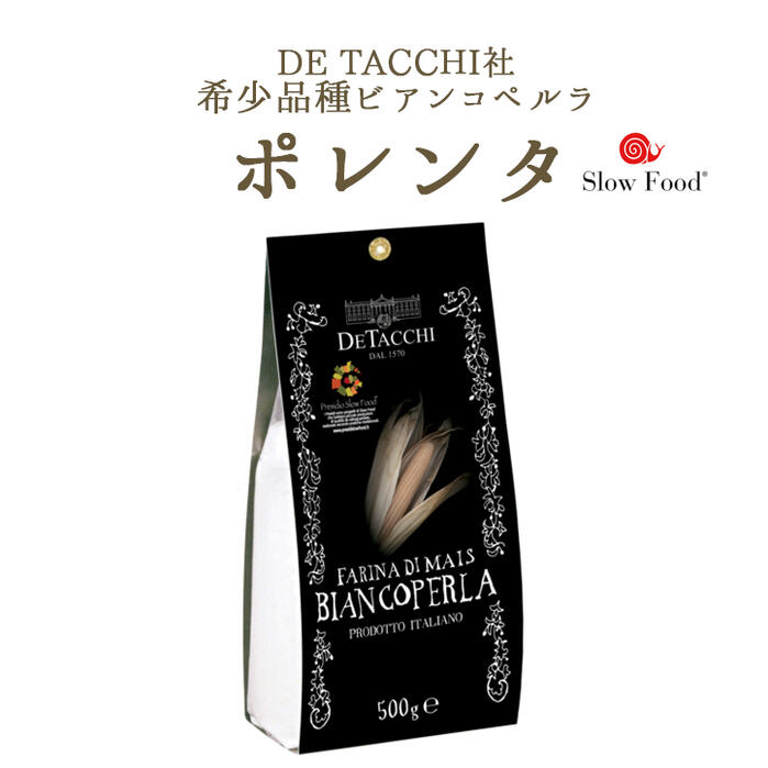 ポレンタ　白色ポレンタ　マイス　ビアンコペルラ　　デ・タッキ社　スローフード＜イタリア産＞　【500g】【常温品】