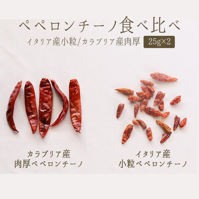 《あす楽》ペペロンチーノ(唐辛子)食べ比べ イタリア産小粒 カラブリア産肉厚 <イタリア産>【25gX2種】【常温品】【常温/冷蔵混載可】